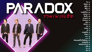 รวมเพลง PARADOX  [พาราด็อกซ์]  | PARADOX PLAYLIST 2023