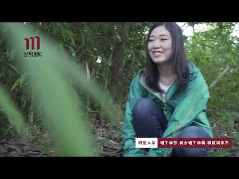 理工学部 総合理工学科 環境科学系紹介（2020年度）｜明星大学