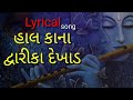 Lyrical Song Hal Kana Mane Dwarka Dekhad Song Bhavin Bhanushali Kairavi Buch