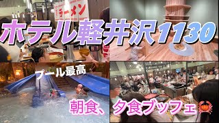 初めての軽井沢へ⛰️ホテル軽井沢1130