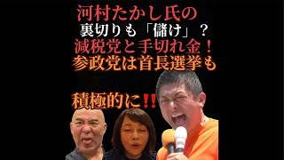 【参政党×保守党】攻める参政党！裏切りも「儲け」に徹する保守党！