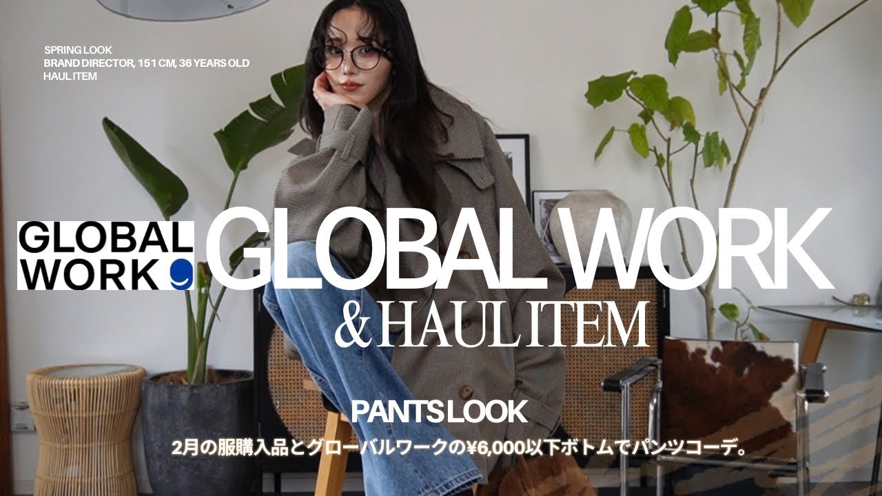 【2月購入品】GLOBAL WORKのボトムス使ってパンツLOOK🩵