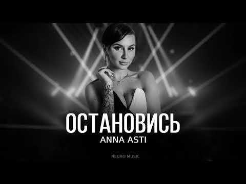 ANNA ASTI - Остановись | Премьера трека 2023