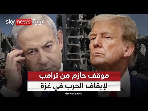 فيديو | موقف حازم من ترامب بشأن غزة ونتنياهو يبحث عن صفقة تحفظ موقعه | #التاسعة