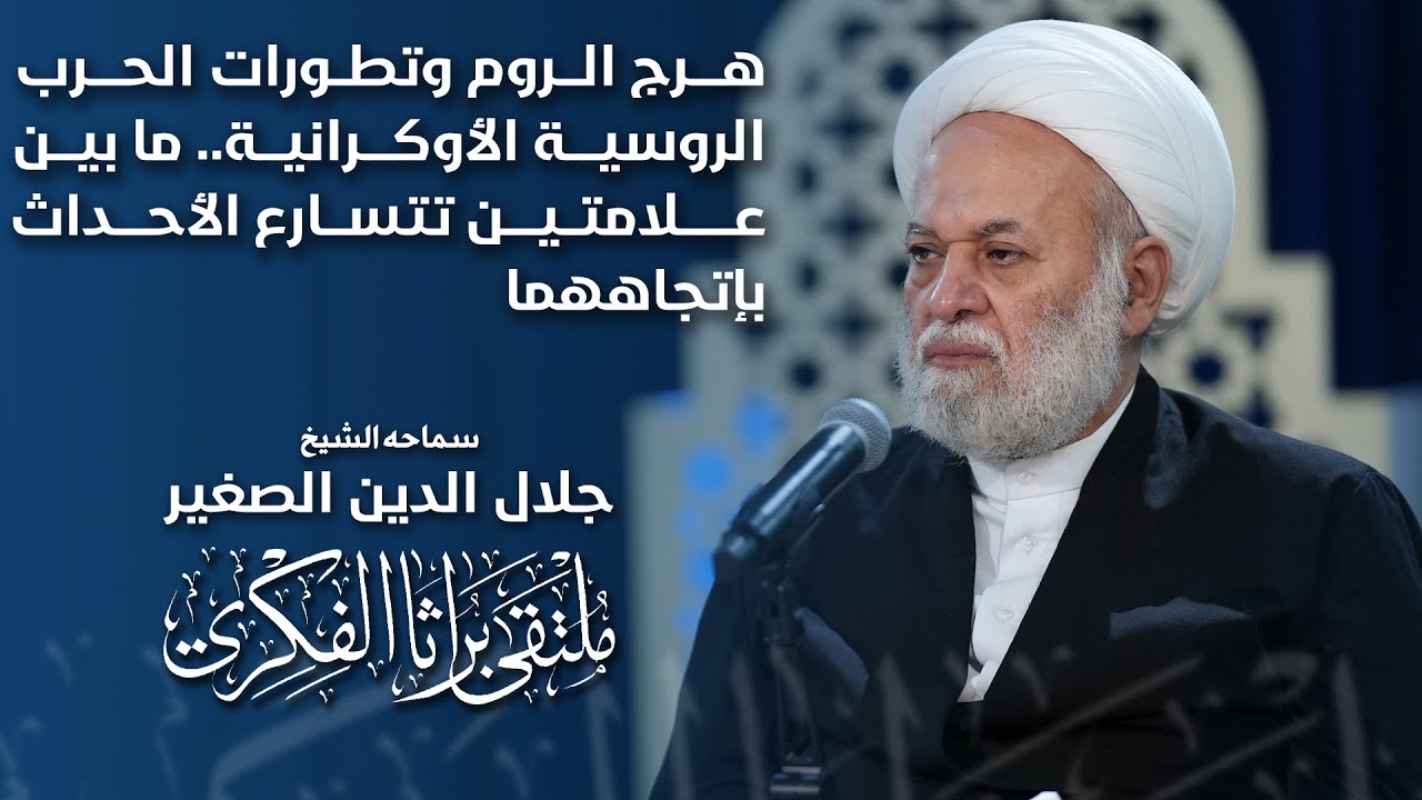 هرج الروم وتطورات الحرب الروسية الأوكرانية.. ما بين علامتين تتسارع الأحداث بإتجاههما