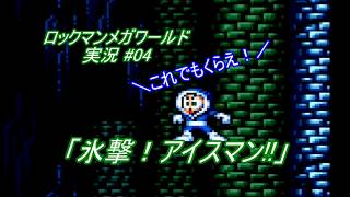 【Mega Man:The Wily Wars/ロックマンメガワールド ゆっくり実況#04】「氷撃！アイスマン!!」【MD】