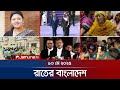 রাতের বাংলাদেশ Latest News And Bulletin Rater Bangladesh 13 May 2025 10 PM