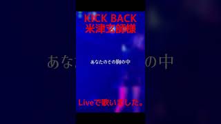 KICK BACK / 米津玄師 様 LIVEで歌いました #新人歌い手 #cover #歌ってみた #歌い手 #推し不在