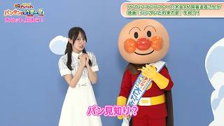 乃木坂46・賀喜遥香、初恋のアンパンマンとご対面！「パン見知りしちゃう」　映画『それいけ！アンパンマン パンタンと約束の星』本編アフレコ映像