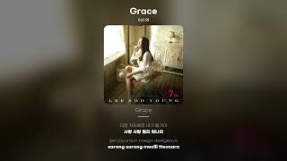 [Lyric Video] 이수영 (Lee Soo Young) - Grace