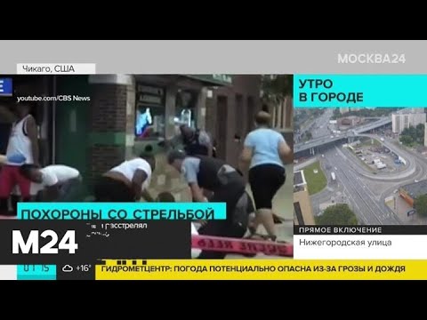 Актуальные новости мира за 22 июля: в Чикаго неизвестный расстрелял похоронную процессию