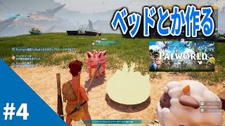 【Palworld / パルワールド #4】自動化できそうなわくわく感