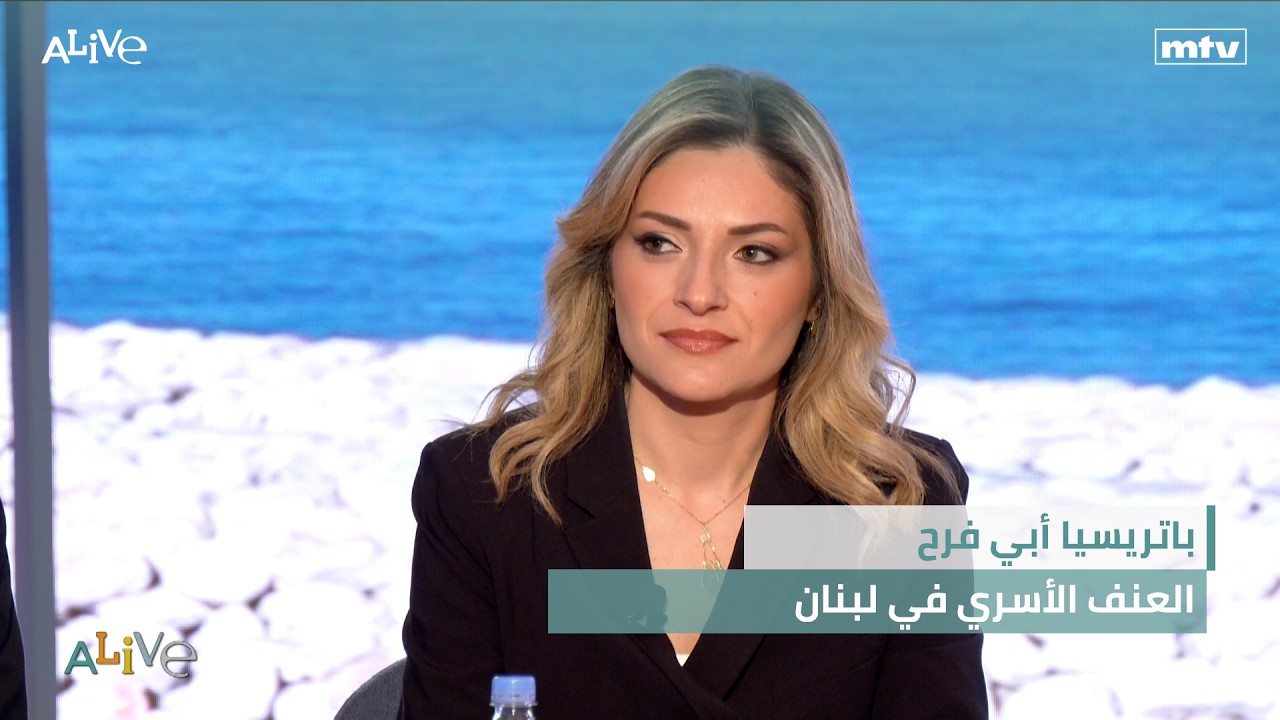 باتريسيا أبي فرح - العنف الأسري في لبنان - وضع اللبنانيين في الغربة