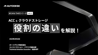 はじめようACC 2 月〜ACCとクラウドストレージの役割の違いを解説！