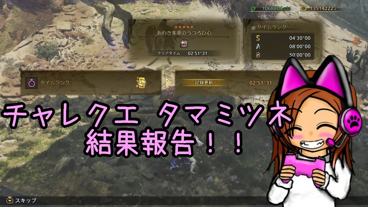 がんばりました！チャレクエ タマミツネ 結果報告！！