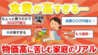 【ガルちゃん】もう限界…食費が高すぎる！みんなの節約・家計事情がリアルすぎた【有益スレ】