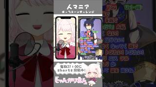 【ちょいムズ】人マニア ポップコーンデュエットで歌ってみた 【じゃんがりあん】 #shorts #歌ってみた #vtuber #人マニア #vsinger #ポップコーンデュエット