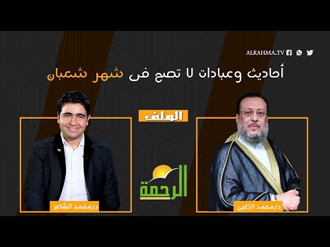 أحاديث وعبادات لا تصح فى شهر شعبان || الملف || دكتور محمد الزغبي مع محمد الشاعر