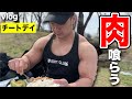 【vlog】肉を焼いて喰らうチートデイ!強くなりたくば喰らえ