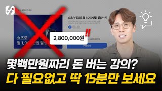 수백만원짜리 강의 필요 없습니다. 이 영상 그대로 따라하고 다음달부터 돈 버세요