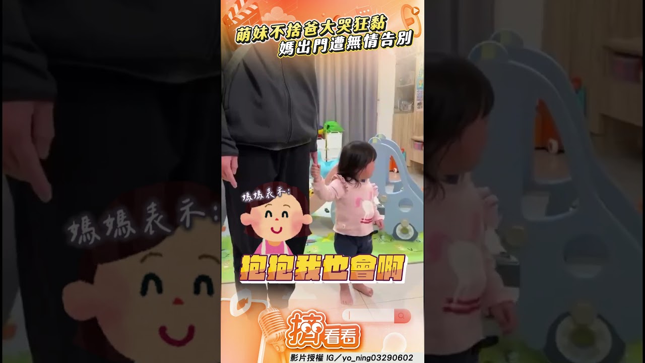 影音/萌妹不捨爸「大哭狂黏」 媽出門遭「無情告別」