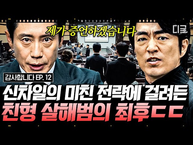 [#감사합니다 12화] 신하균X진구X감사즈의 마지막 신의 한 수 친형 죽…