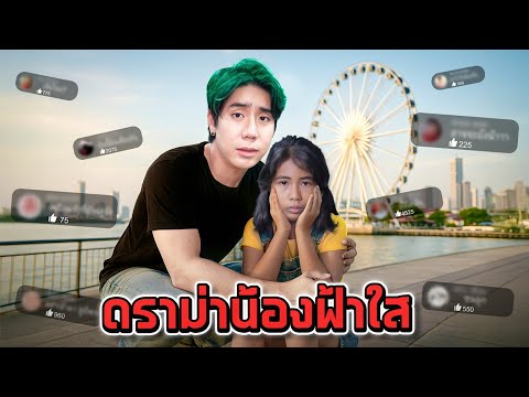 I'm teaching Nong Fa Sai a lesson after being attacked by drama!!!