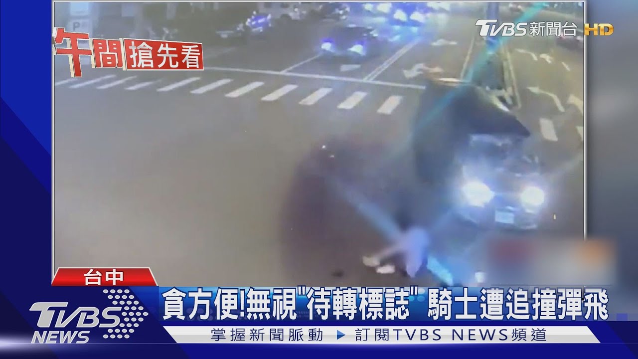 貪方便!無視「待轉標誌」 騎士遭追撞彈飛
