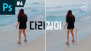 포토샵 강좌 #4 - 프리트랜스폼으로 쉽게 다리 늘리기 I 사진보정