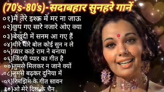 OLD IS GOLD-सदाबहार सुनहरे पुराने गाने||Hindi Romantic Songs|Evergreen Bollywood Audio Jekebox Songs