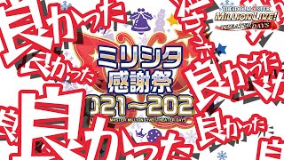 【ミリシタ実況】初めて現地で見た「ミリシタ感謝祭 2021～2022」【アイドルマスター ミリオンライブ！ シアターデイズ】