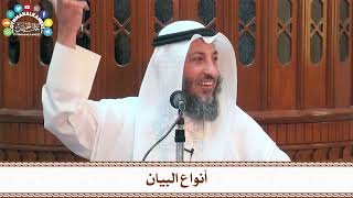 18 - أنواع البيان - عثمان الخميس