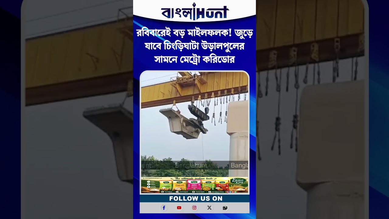 রবিবারেই বড় মাইলফলক! জুড়ে যাবে চিংড়িঘাটা উড়ালপুলের সামনে মেট্রো করিডোর
