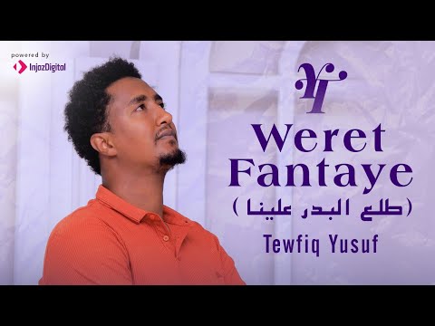 New Neshida - Munshid Tofiq Yusuf  | በሙንሺድ ቶፊቅ ዩሱፍ - ሙሉ ጨረቃ በእኛ ላይ ወጥቷል። (New Nasheed 2022)
