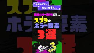 【閲覧注意】スプラのホラー要素3選...【スプラ3】【スプラトゥーン3】 #shorts #スプラトゥーンレイダース #splatoon3 #スプラ