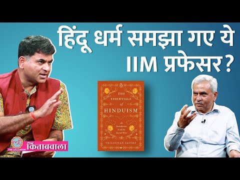 IIM Professor को Hindu धर्म पर किताब लिखने की जरूरत क्यों पड़ गई?| Kitabwala | Saurabh Dwivedi
