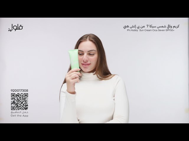 كريم واقي شمس سيكا 7 من بي إتش هبي