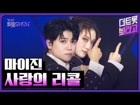 마이진, 사랑의 리콜 | 더 트롯쇼 250707