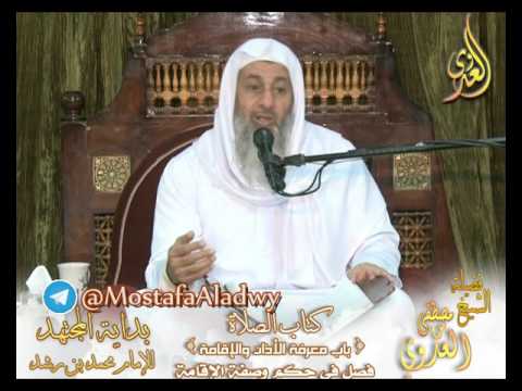  بداية المجتهد (91)  ” حكم إقامة الصلاة وصفتها ” كتاب الصلاة – 