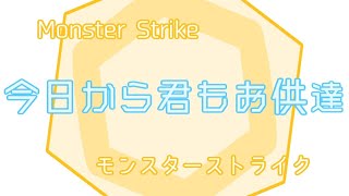 今日から君もお供達