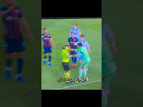 اول مرة اشوف لاعب ينطرد ويحلل الكرت الاحمر 😂😂