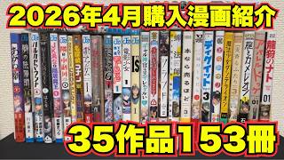 2026年4月に紙で購入した漫画紹介【35作品153冊】