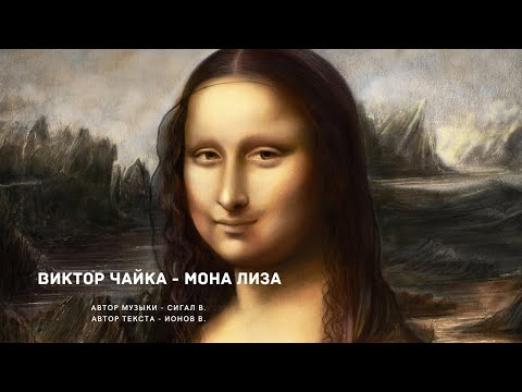 Виктор Чайка - Мона Лиза 6+