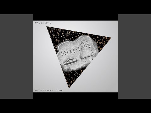 ロンリープラネット (RADIO ONSEN EUTOPIA)