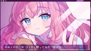 【2次元が歌ってみた】RAINBOWGIRL【ぽぷな】