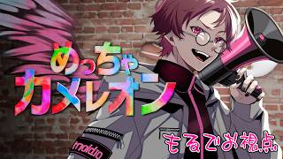 【めっちゃカメレオン】本日は一風変わった"縛り"めちゃカメ【#クレノア】