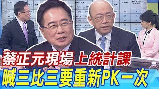 [討論]不要再吵了， 蔡正元直接上統計課! 