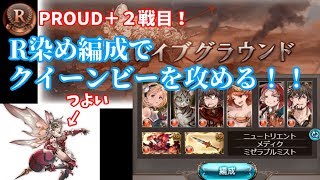 PROUD＋２戦目をRのみ編成でクリアする！#30