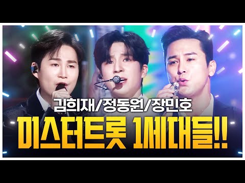 미스터트롯 1세대 끼쟁이들 모였습니다 ㅎㅎ ¸정동원¸장민호¸김희재¸