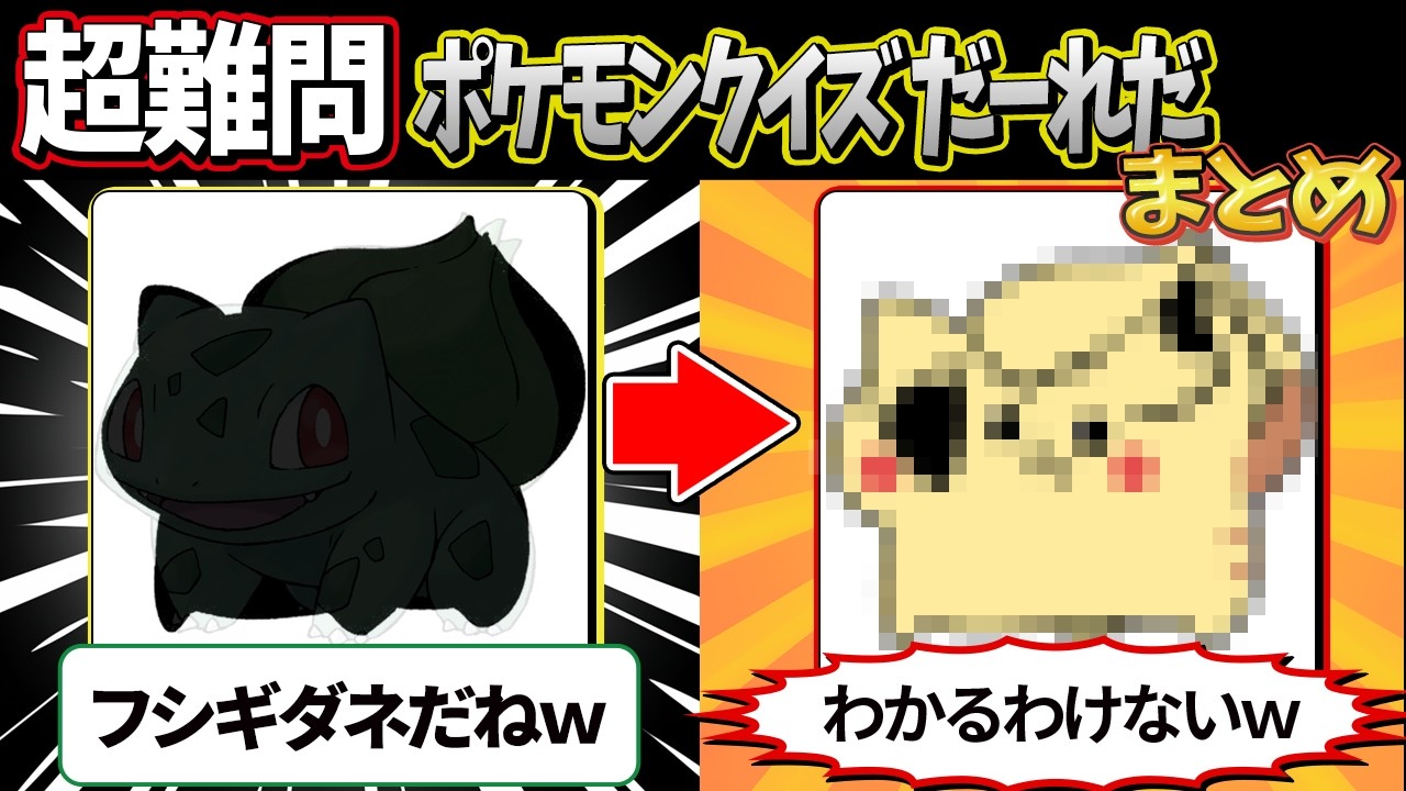 ポケモンシルエットクイズまとめ！理不尽過ぎて笑えるポケモンクイズ！【面白いスレ】